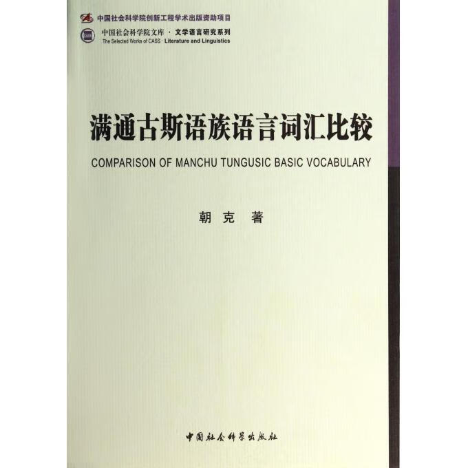 满通古斯语族语言词汇比较【关注有礼】