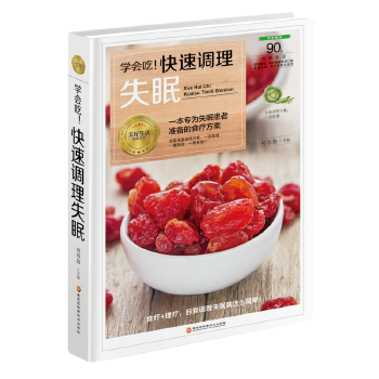 学会吃！快速调理失眠 胡维勤 9787538894363 黑龙江科学技术出版社