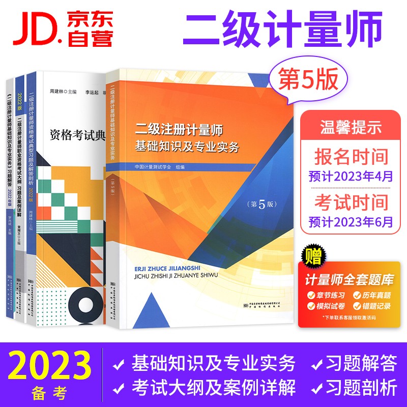 备考2023 二级注册计量师2022考试教材用书 第五版基础知识及专业实务+习题剖析+案例详解+习题解答 4本套 赠真题模拟章节习题软件含一级注册计量师