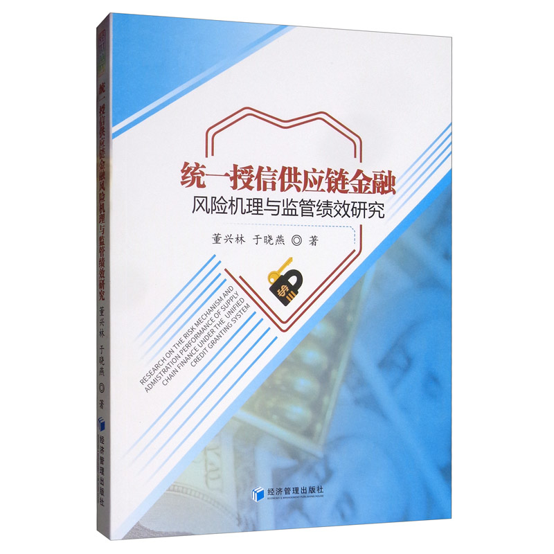 统一授信供应链金融风险机理与监管绩效研究
