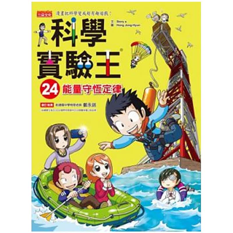 【中图台版】繁体中字科学实验王24能量守恒定律 三采原版进口