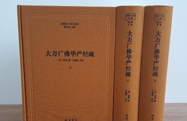 大方广佛华严经疏钞(全三册)清凉国师 澄观 八十华严经 八十华严经 八