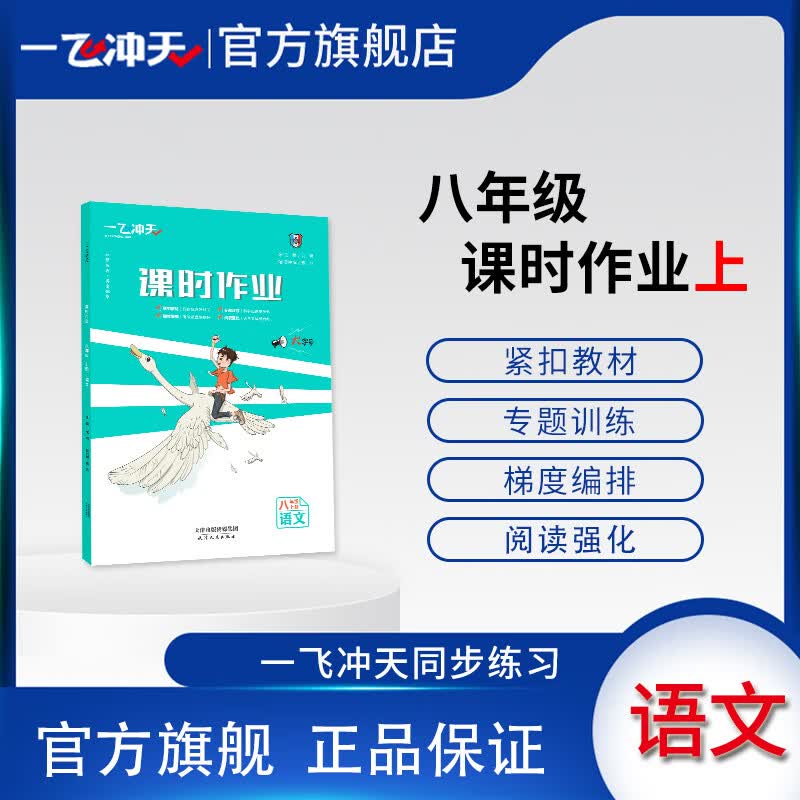 2023秋季一飞冲天课时作业八年级上语文初中同步训练单元周练专题训练评测人教版RJ