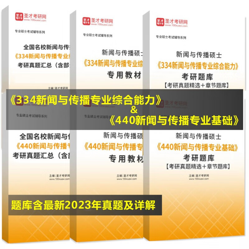 2024年334新闻与传播综合能力+44