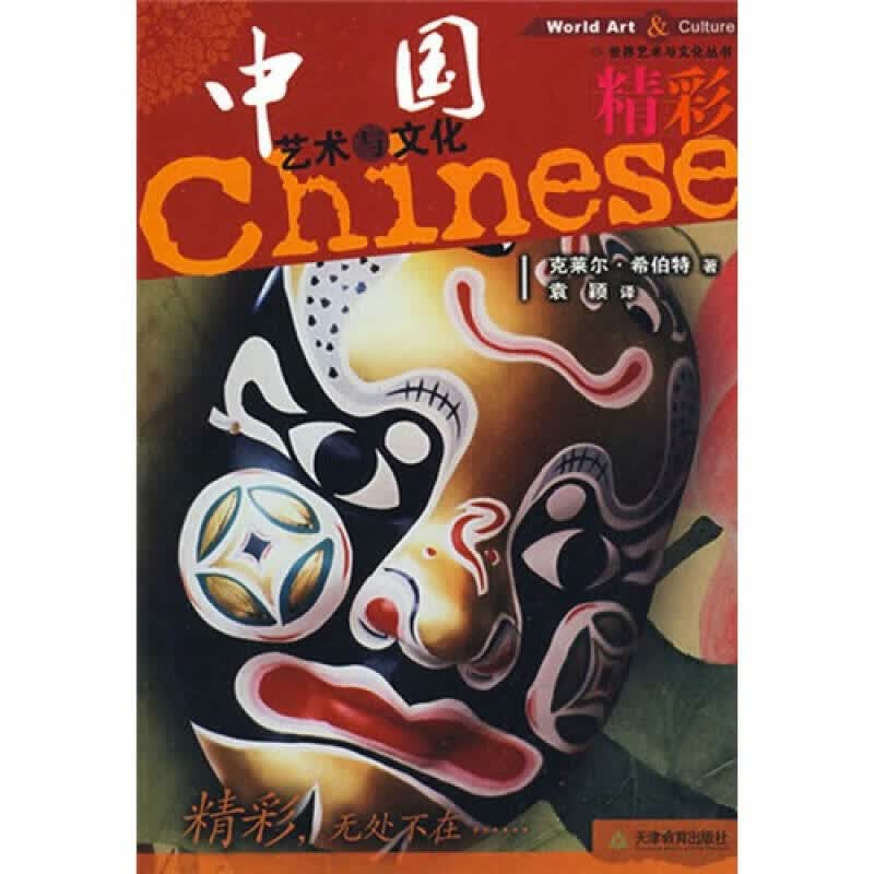 精彩中国艺术与文化【正版好书】