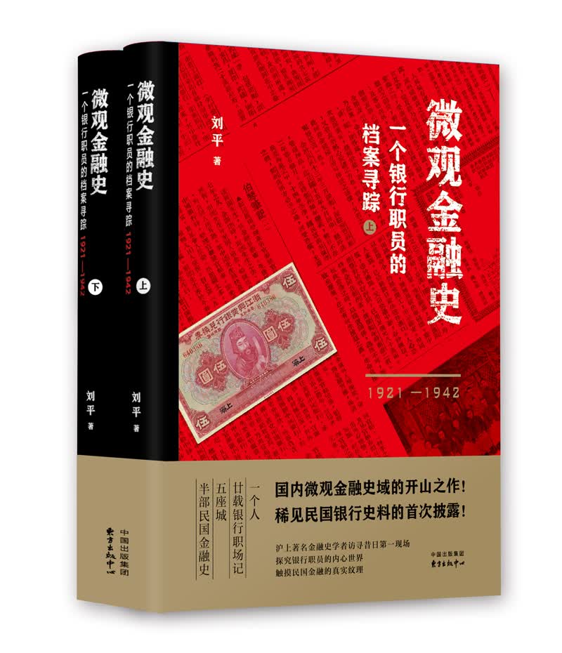 微观金融史：一个银行职员的档案寻踪（1921—1942）
