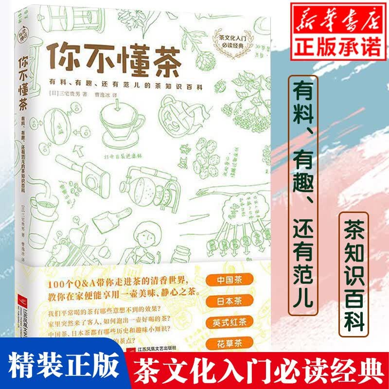 你不懂茶(有料有趣还有范儿的茶知识百科)