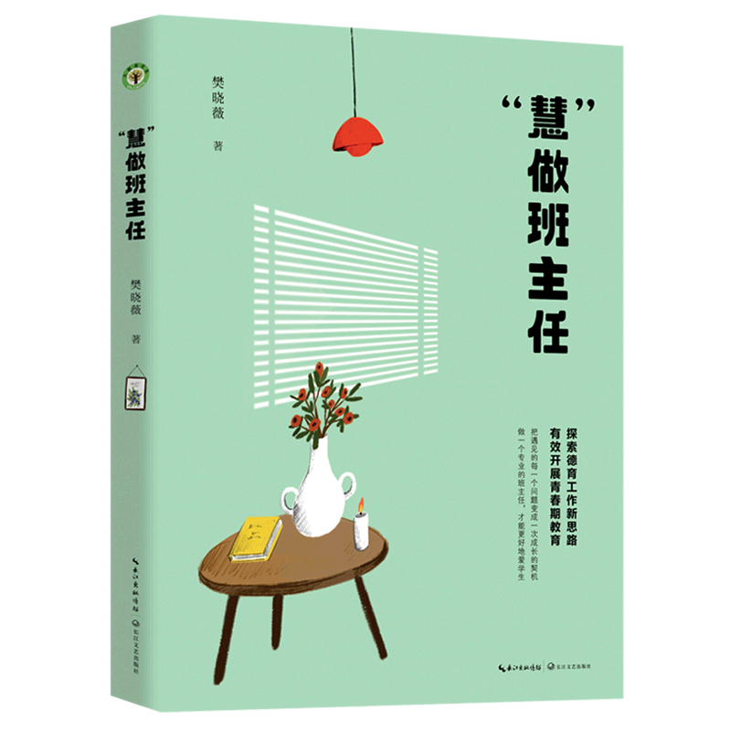 慧做班主任