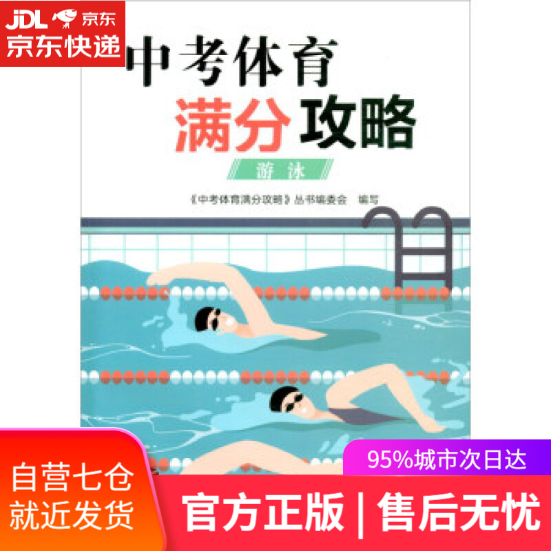 【新华书店】中考体育满分攻略：游泳 《中考体育满分攻略》丛书编委会 浙江教育出版社 9787572220524