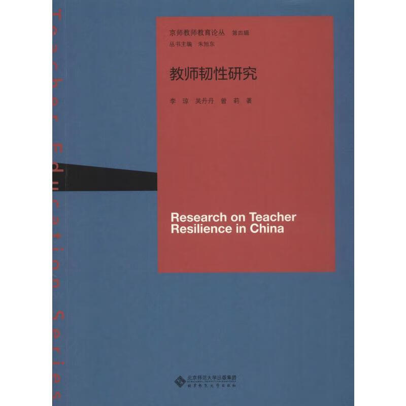 教师韧性研究