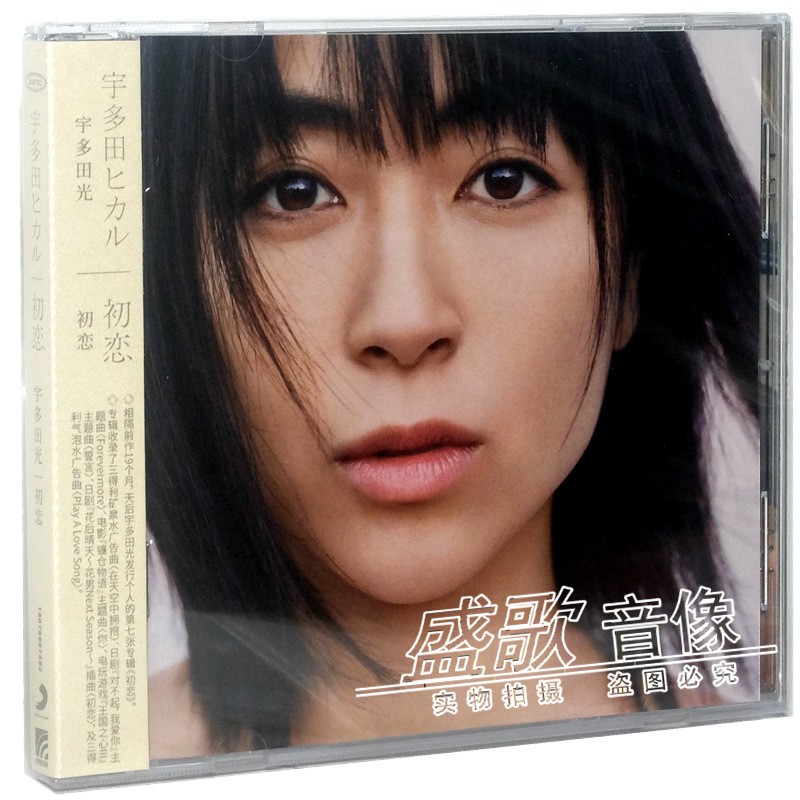 正版 宇多田光专辑 ：初恋 日本流行音乐CD唱片全新碟片.高性价比高么？
