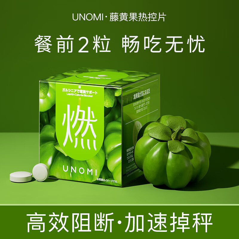 unomi燃片藤黄果热控片酵素碳水油脂糖阻断剂餐前片非白芸豆 盒/2