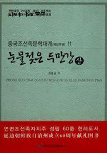泪洒图们江. 上(中国朝鲜族文学大系.