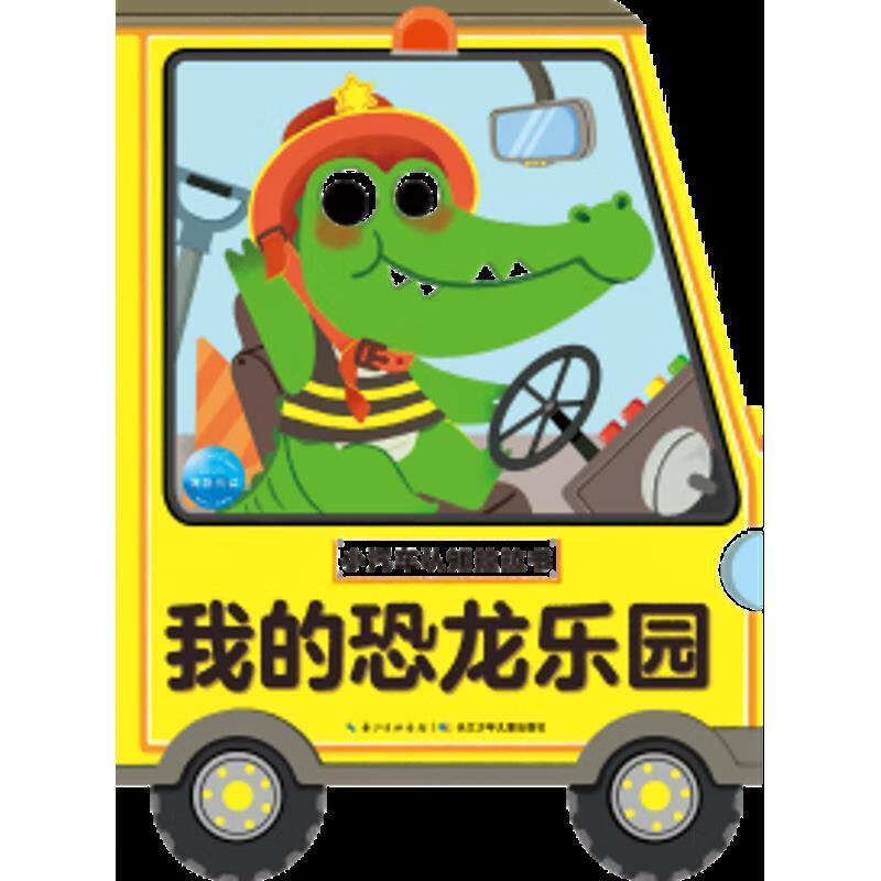 我的恐龙乐园 小汽车认知拉拉书