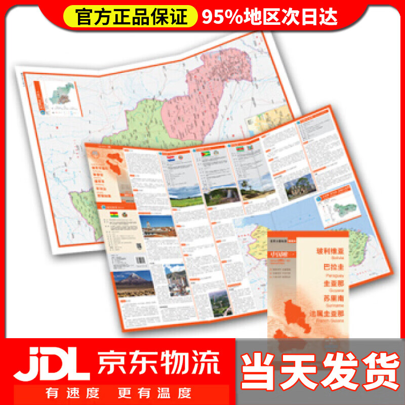 【送货上门】世界分国地图·南美洲-玻利维亚·巴拉圭·圭亚那·苏里南·法属圭亚那地图（中外对照 防水 耐折 撕不烂