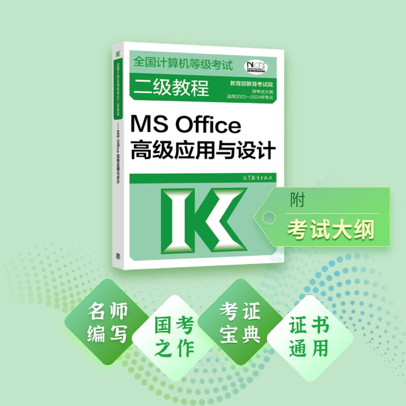 2023年全国计算机等级考试二级教程--MS Office高级应用与设计详情图