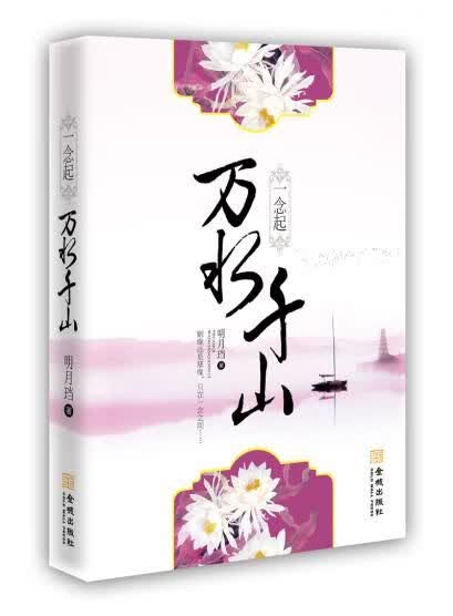 一念起万水千山9787515509327金城出版社