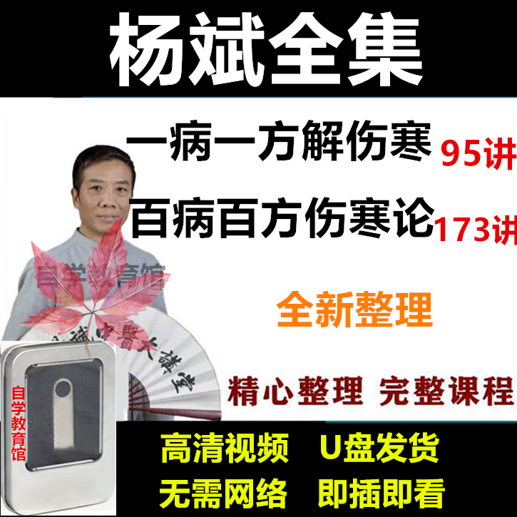 杨斌视频课程u盘中医百病百讲一病一方经方解伤寒讲座全套优盘课 杨斌