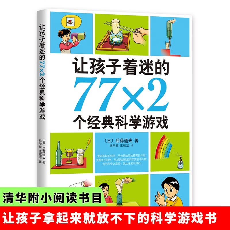 让孩子着迷的77×2个经典科学游戏 小学生益智游戏儿童科普 一二三四五六年级课外阅读科学实验书籍 爱心树童书