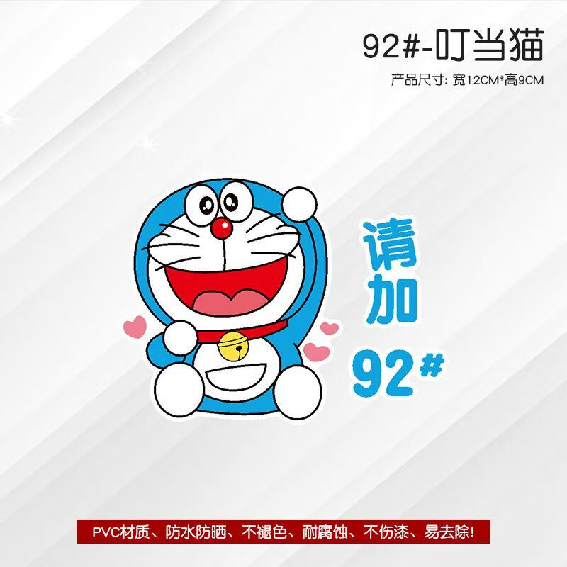 盖车贴92号95号汽油贴纸个性卡通车身装饰哆啦a 叮当猫大笑款(92号)
