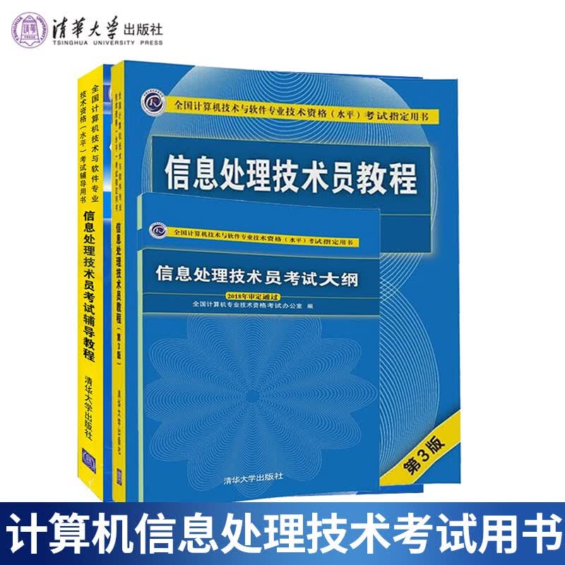 现货包邮 信息处理技术员教程 第3版+信息处理技术考试大纲+信息处理技术员辅导教程3本计算机软考初级