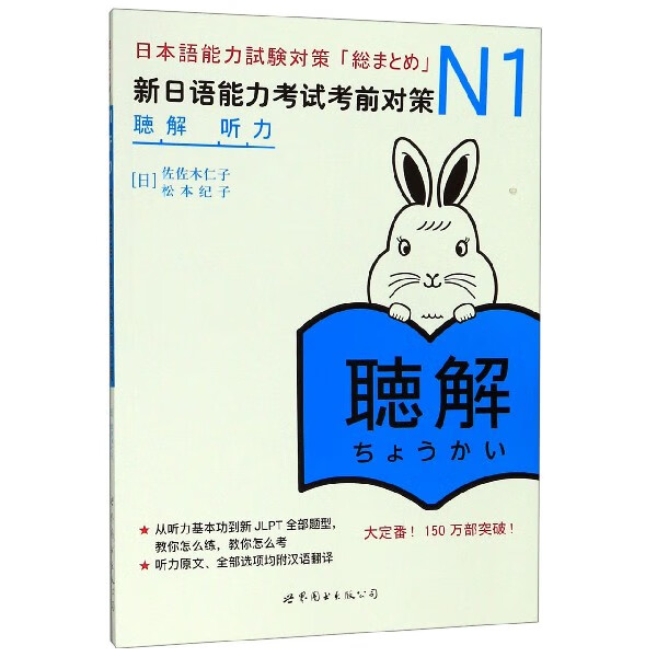 N1听力(新日语能力考试考前对策)