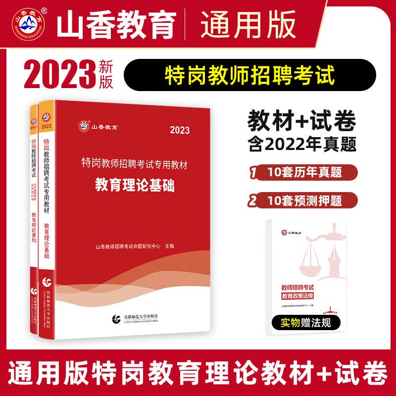 山香 2023特岗教师招聘考试教材 教育理论基础 中小学语文数学英语真题押题试卷教招题库 特岗教基（教材+试卷）