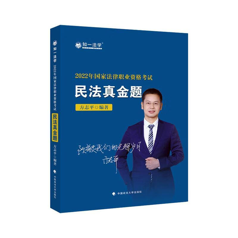 民法真金题考试 图书