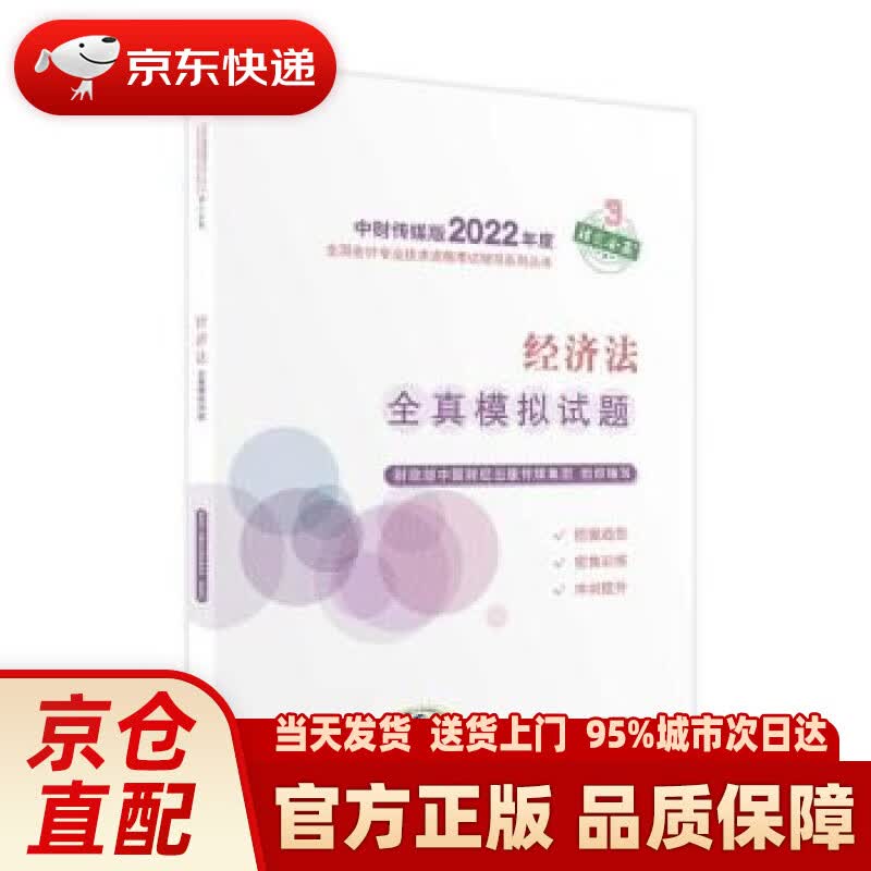 【新华正版图书】中级会计教材2022 中级会计职称经济法全真模拟试题全国会计专业技术资格考试 经济科学出版社 财政部