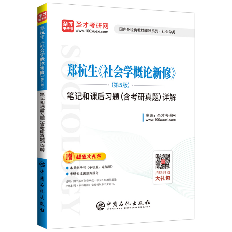 圣才教育：郑杭生 社会学概论新修（第5版）笔记和课后习题（含考研真题）详解