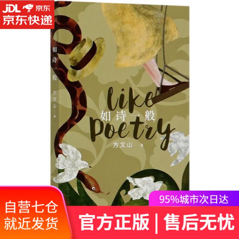 【新华书店】如诗一般 方文山 作家出版社