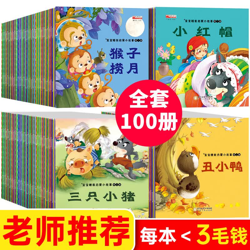 幼儿园小班100本绘本故事会有声带拼音儿童4岁以上1-2-5一6宝宝睡前故事书大全0到3婴儿7—8早教图画启蒙读物