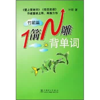 1箭N雕背单词 叶硕 著 中国电力出版社