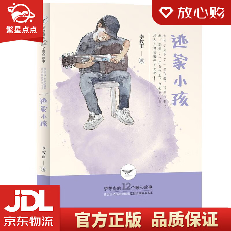 【全新正版】梦想岛的12个暖心故事——逃家小孩 李牧雨 云南出版集团