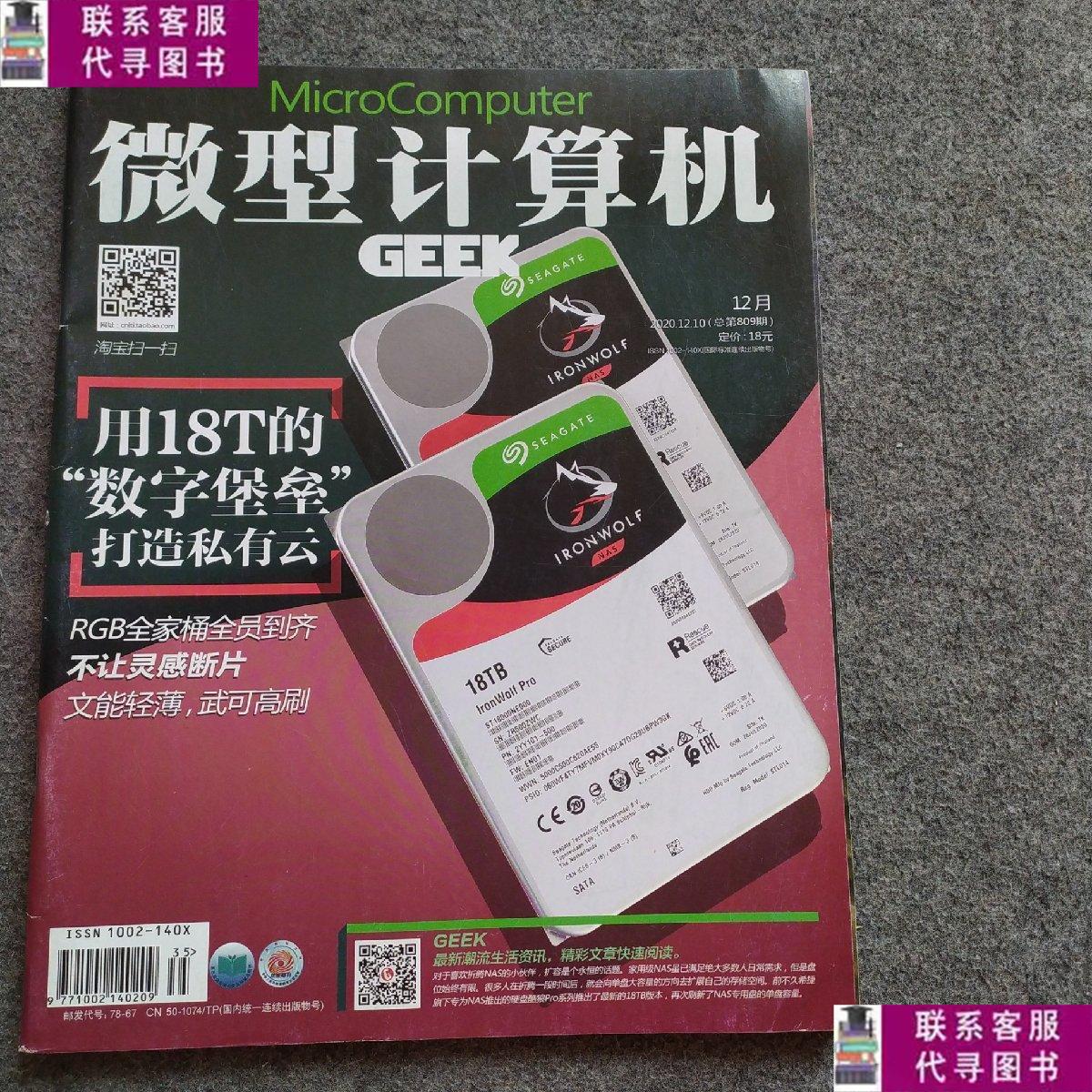 【二手9成新】微型计算机杂志2020年12月10日总第809期
