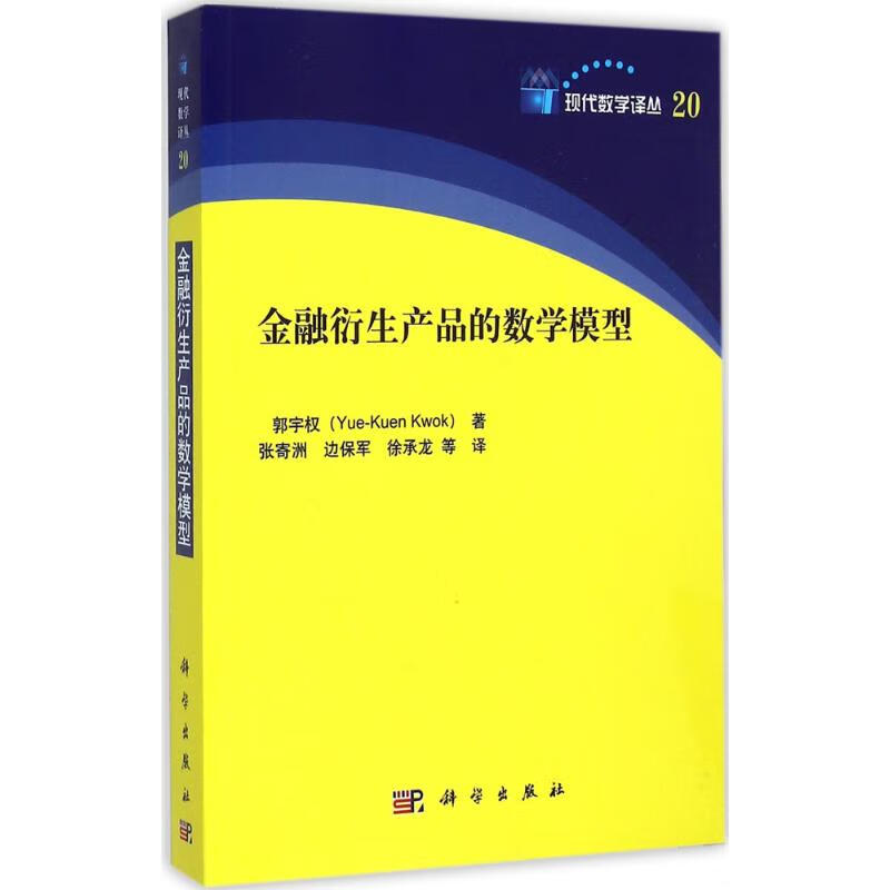 金融衍生产品的数学模型 郭宇权 ;张寄洲 等 译 书籍