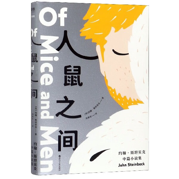人鼠之间(约翰·斯坦贝克中篇小说集)