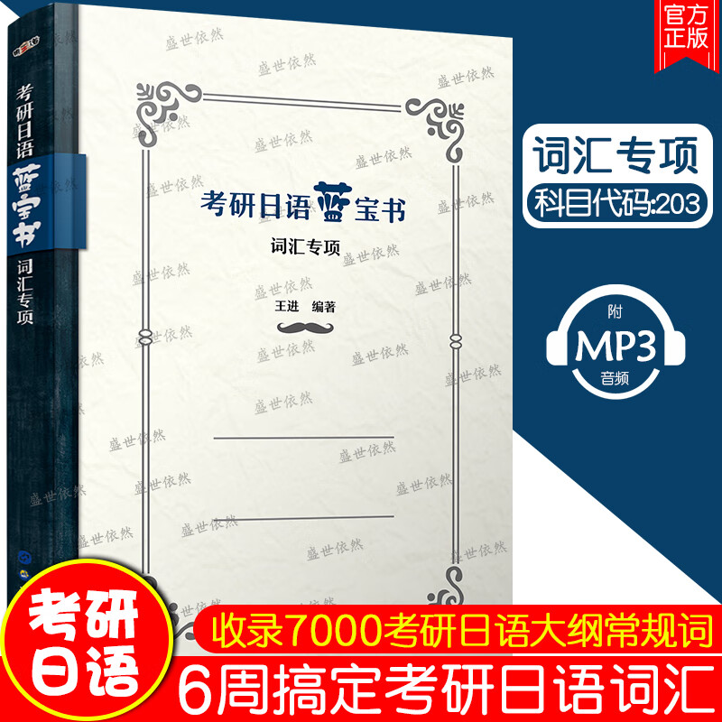 备考2022考研日语蓝宝书词汇专项(附音频)全国硕士研究生日语考试203