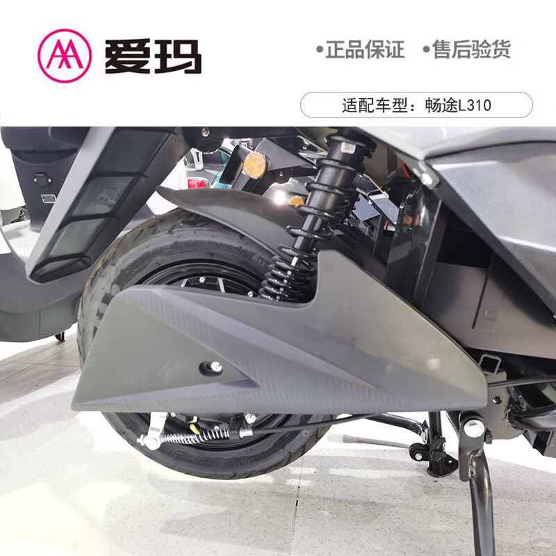 拣值么爱玛(aima)电动车配件畅途l310原厂平叉护板原装大全车电机护板