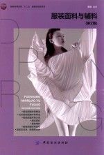 服装面料与辅料