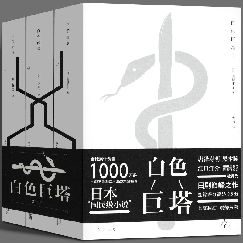 【官方旗舰店】 白色巨塔全3册 山崎丰子