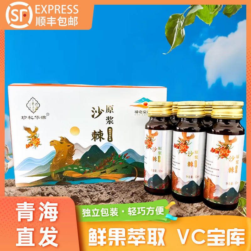 珍杞华滋青海特产沙棘原浆300ML/盒节日礼品满满VC纯果汁鲜榨饮料饮品 50mL*8瓶 *2盒
