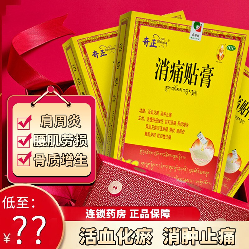 奇正 消痛贴膏10贴/盒 西藏风湿腰痛关节止痛消疼贴 【10贴】1盒