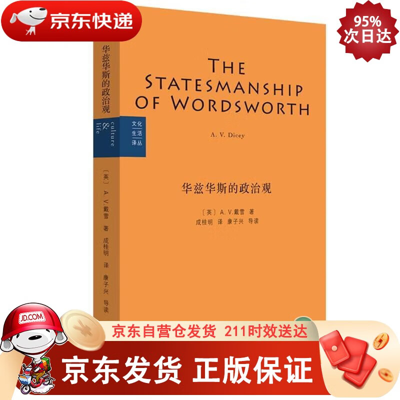 文化生活译丛：华兹华斯的政治观正版
