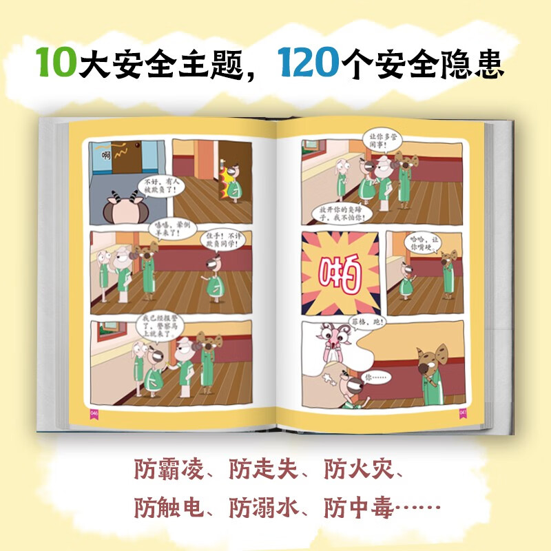 画给孩子的安全故事（1-10册）