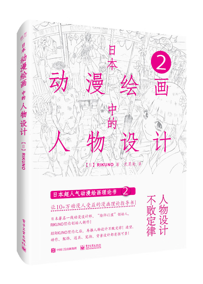 日本动漫教学系列图书： 日本动漫绘画中的人物设计