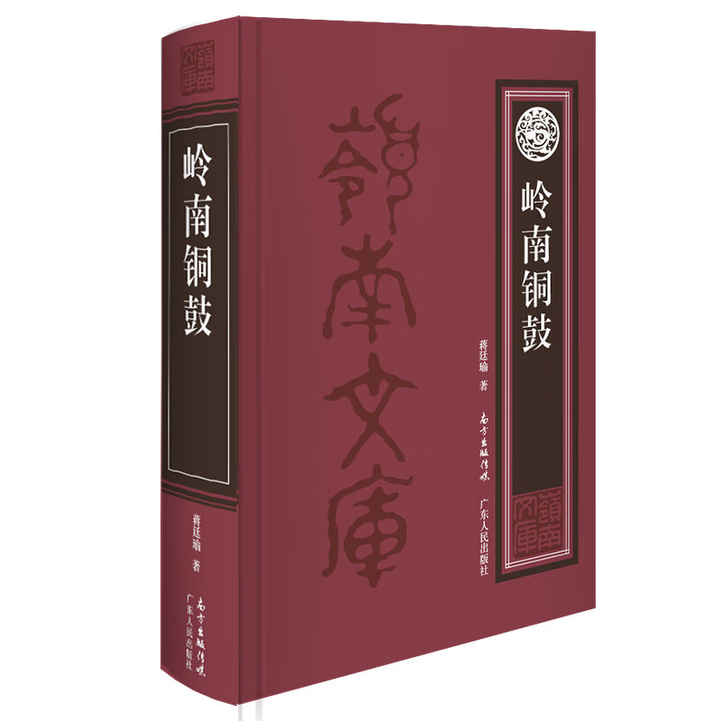 岭南铜鼓
