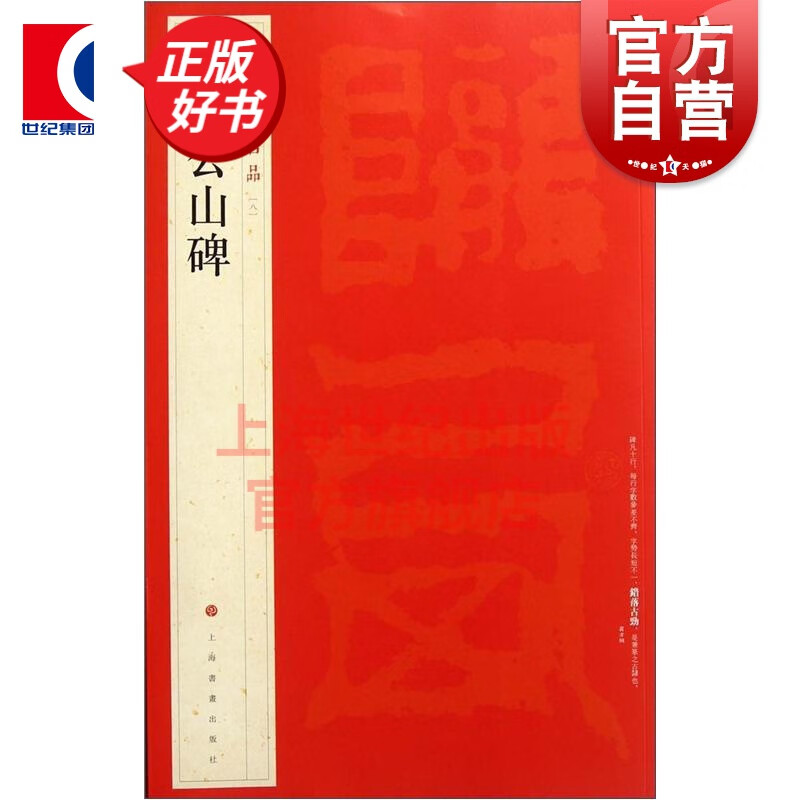 (8) 祀三公山碑 中国碑帖名品 上海书