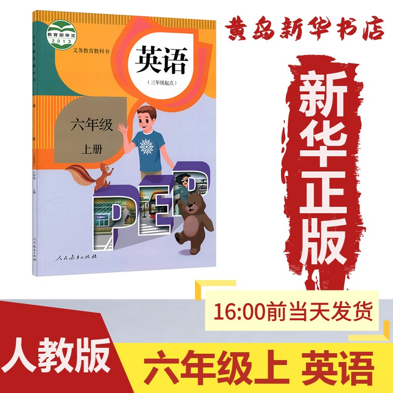 【新华书店】：新版六年级上册英语人教版部编版课本教材教科书义务教育6上英语人民教育出版社6年级上册（六三制）
