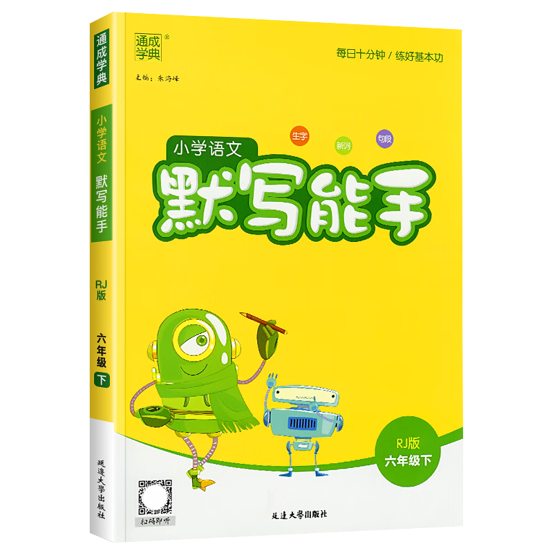 小学六年级必备学习资料-通城学典小学语文默写能手练习册